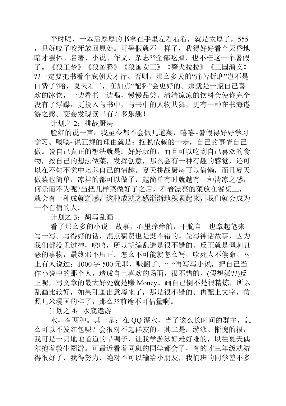 丰富多彩的暑假生活.docx_第2页