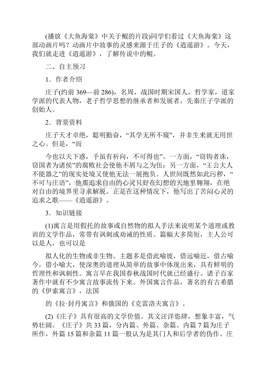 部编版八年级语文下册第六单元21庄子二则教案01.docx_第2页