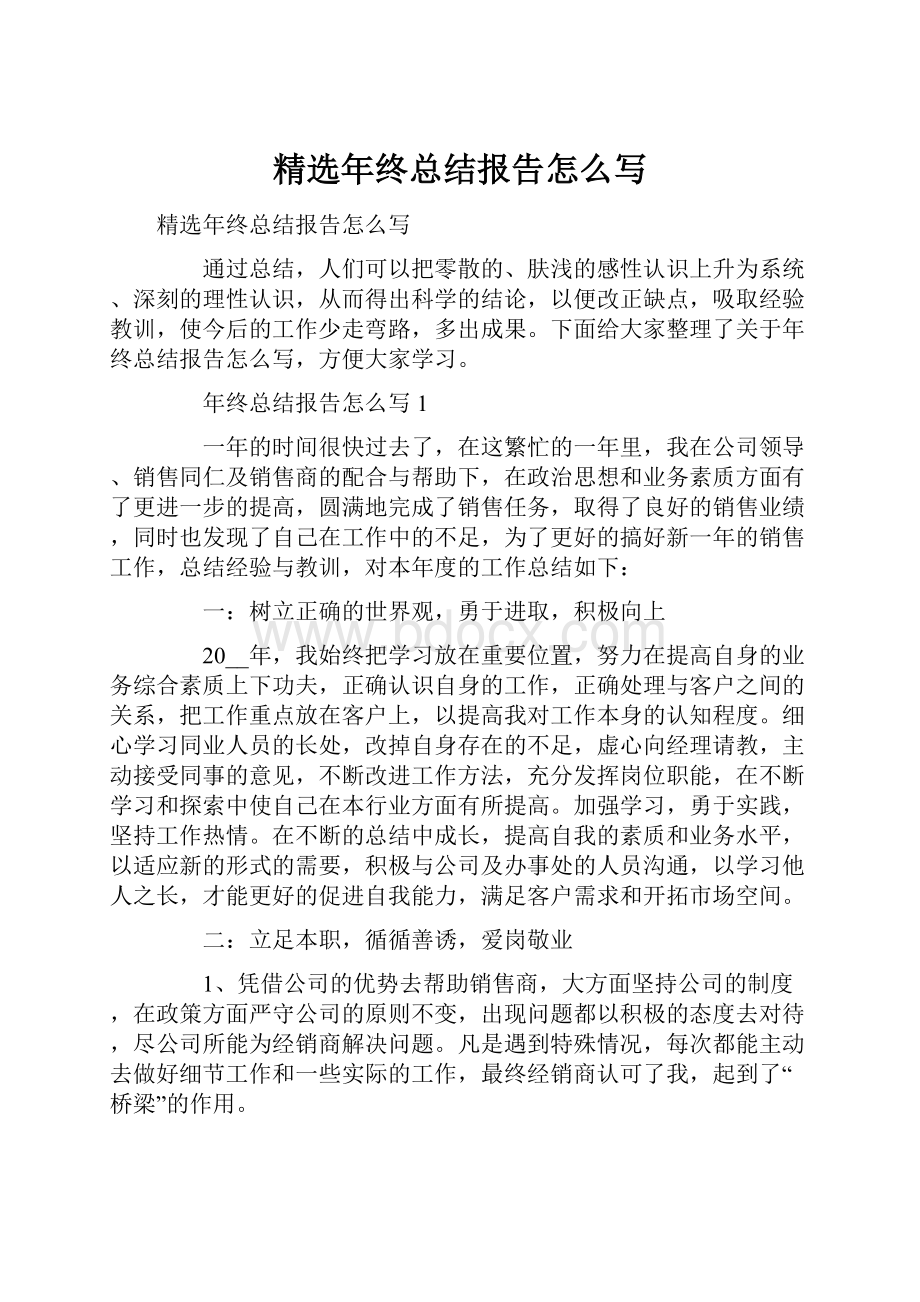 精选年终总结报告怎么写.docx