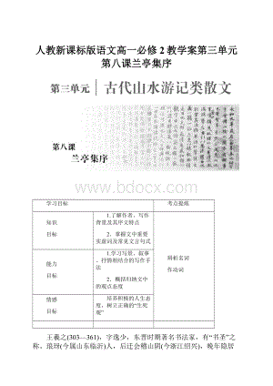 人教新课标版语文高一必修2教学案第三单元第八课兰亭集序.docx