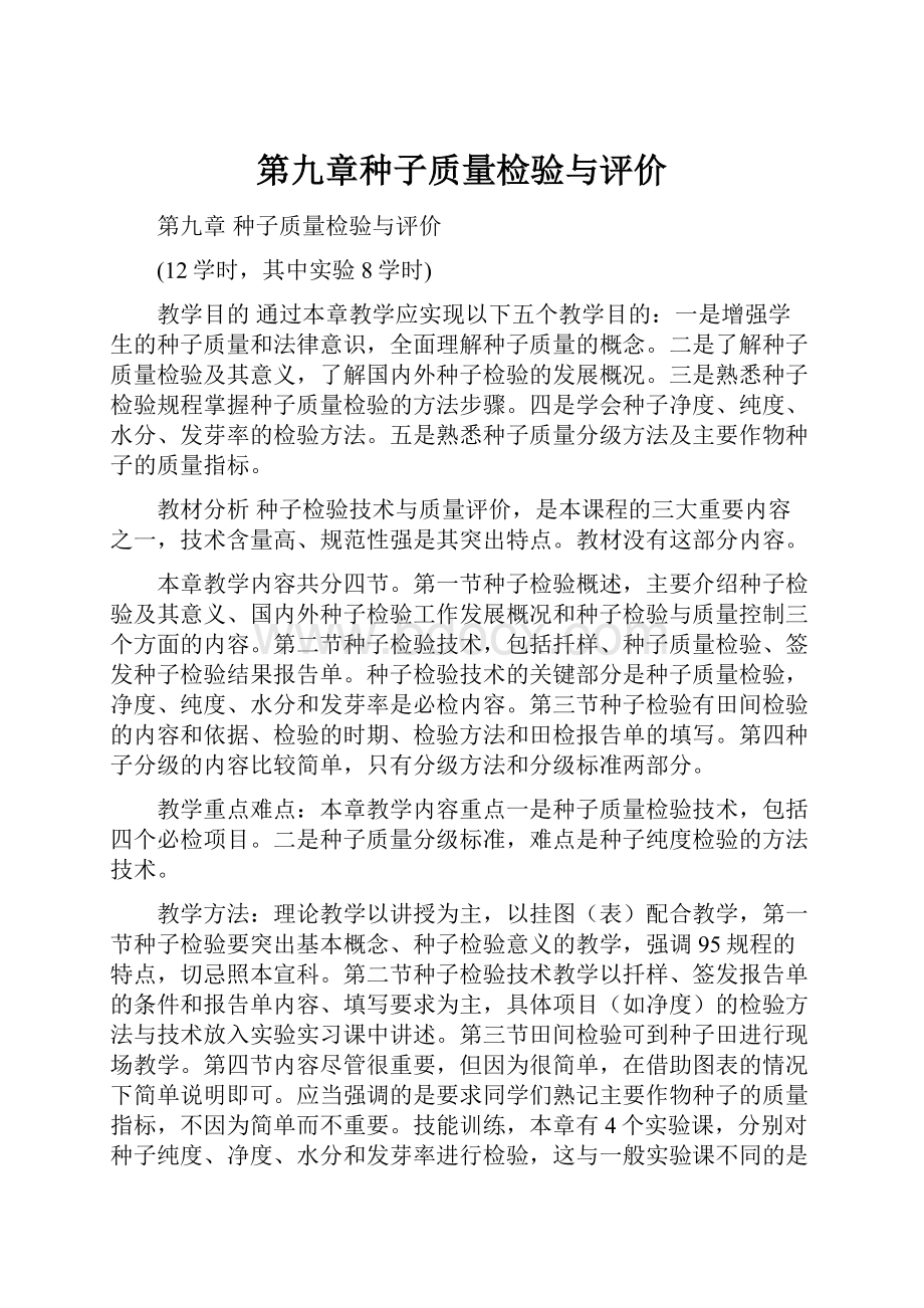 第九章种子质量检验与评价.docx_第1页