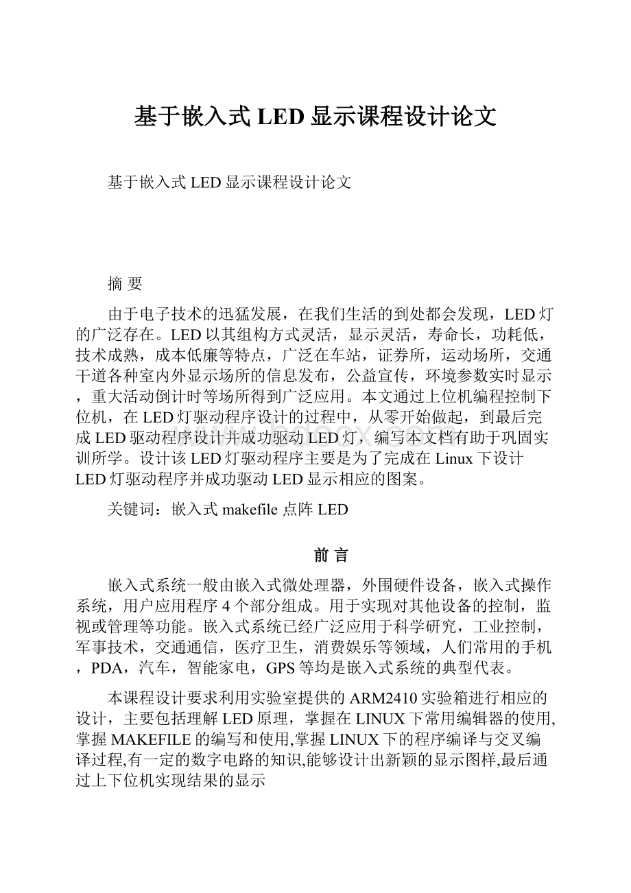 基于嵌入式LED显示课程设计论文.docx_第1页