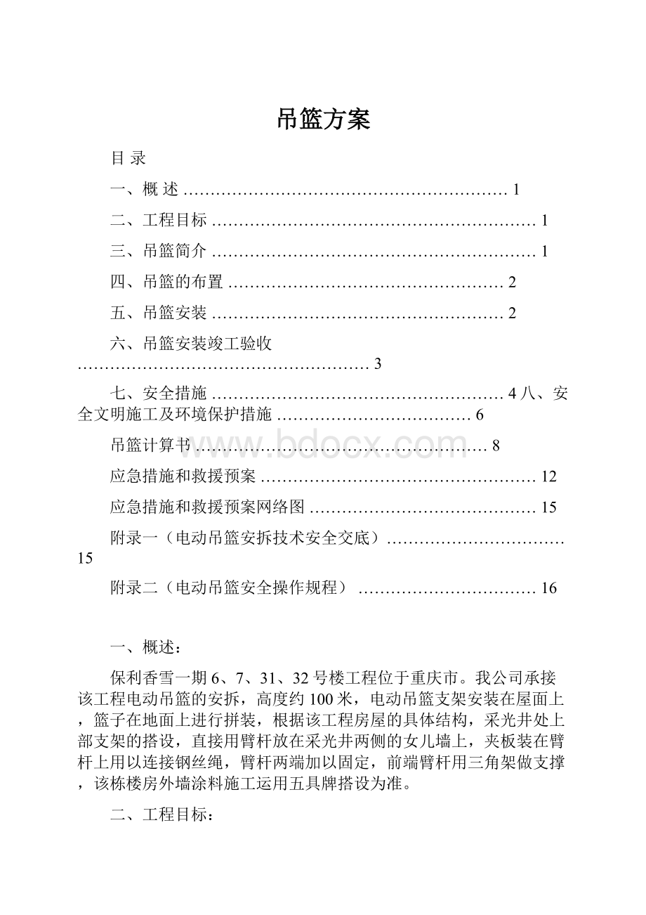 吊篮方案.docx