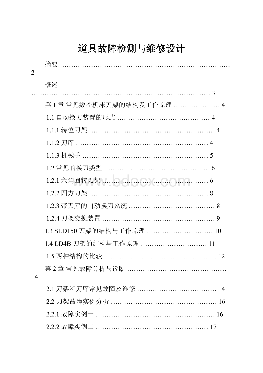 道具故障检测与维修设计.docx_第1页