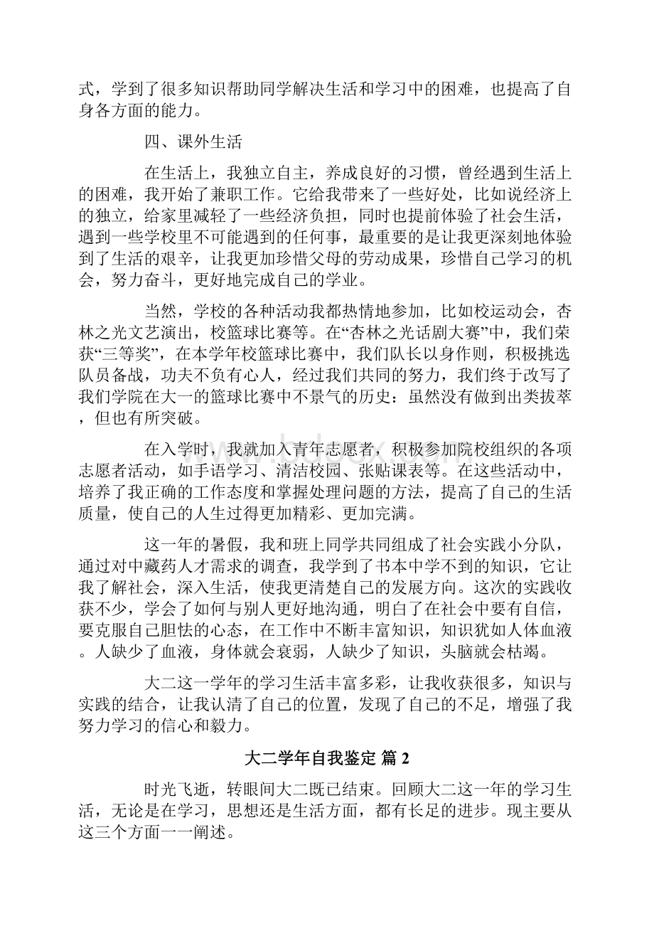 大二学年自我鉴定范文集合六篇.docx_第2页