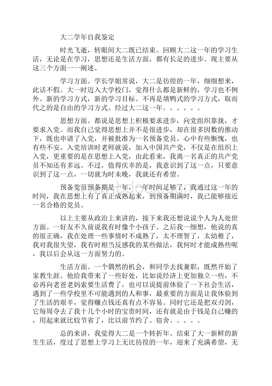 大二学年自我鉴定范文集合六篇.docx_第3页