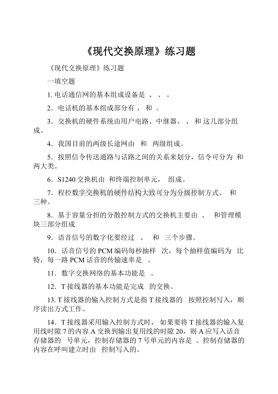 《现代交换原理》练习题.docx