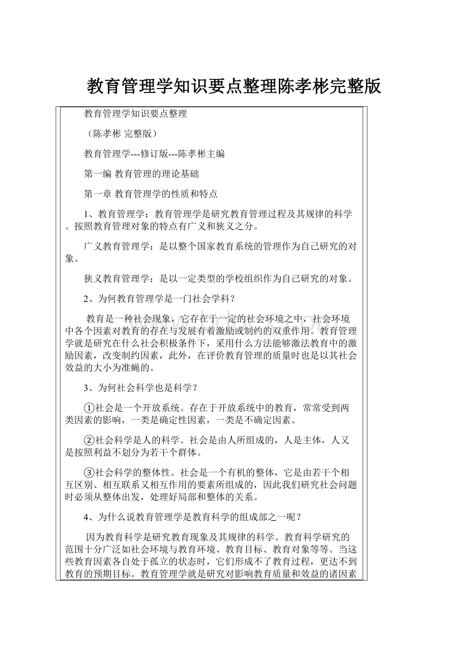 教育管理学知识要点整理陈孝彬完整版.docx_第1页