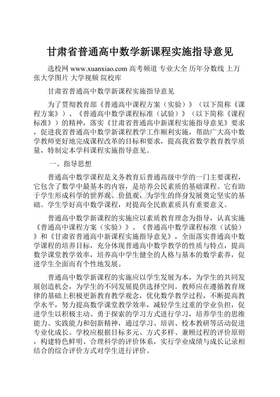 甘肃省普通高中数学新课程实施指导意见.docx_第1页