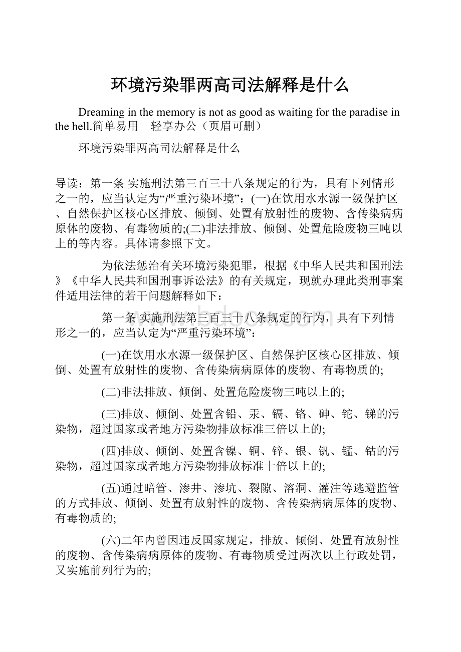 环境污染罪两高司法解释是什么.docx_第1页