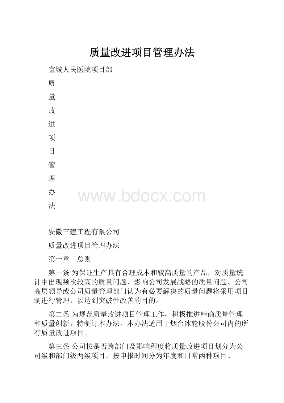 质量改进项目管理办法.docx