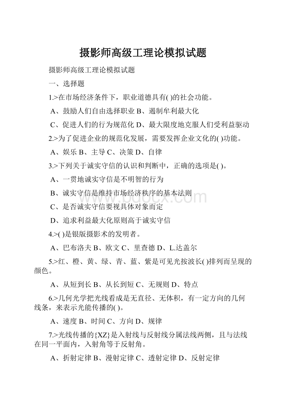 摄影师高级工理论模拟试题.docx_第1页