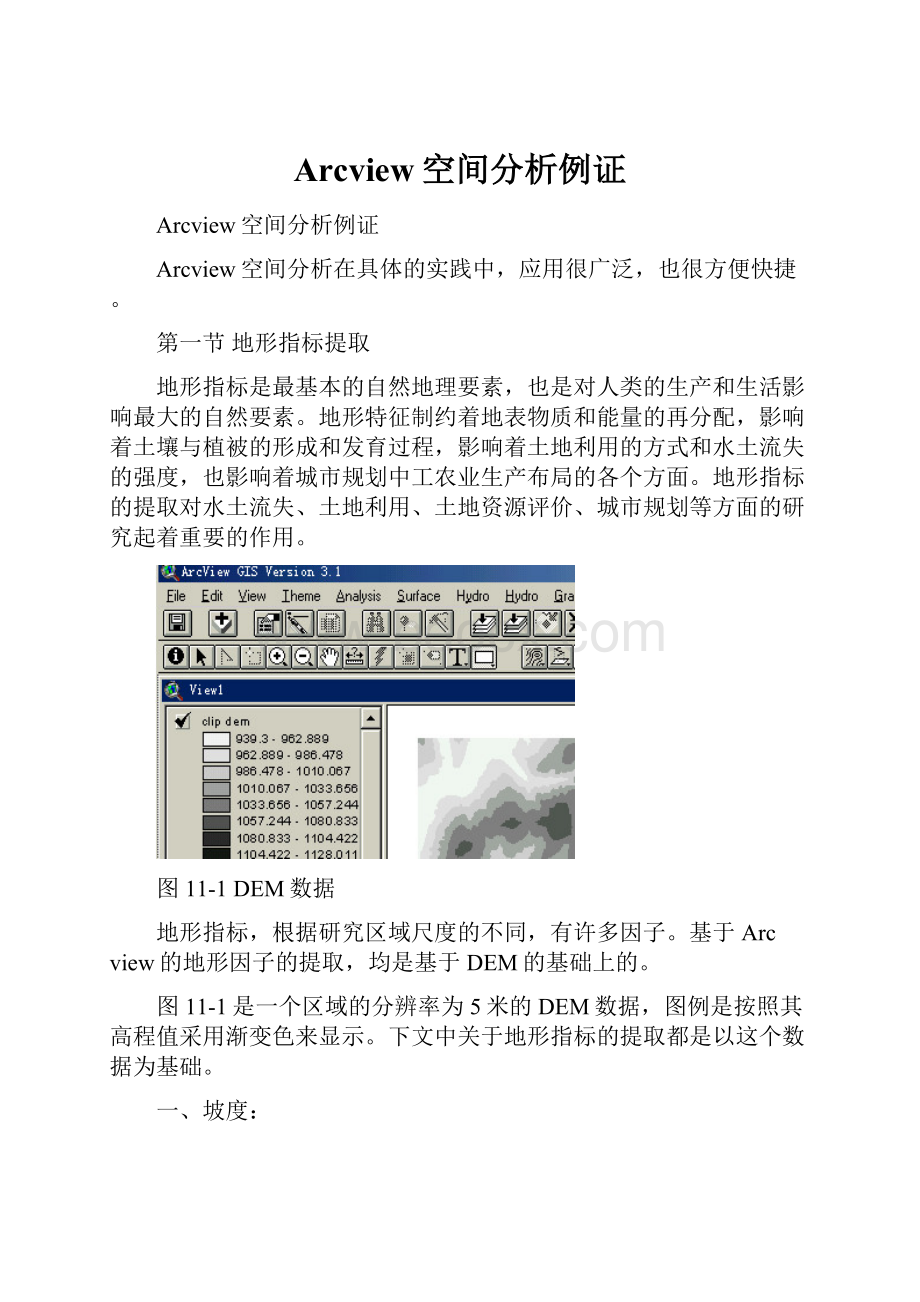 Arcview空间分析例证.docx_第1页