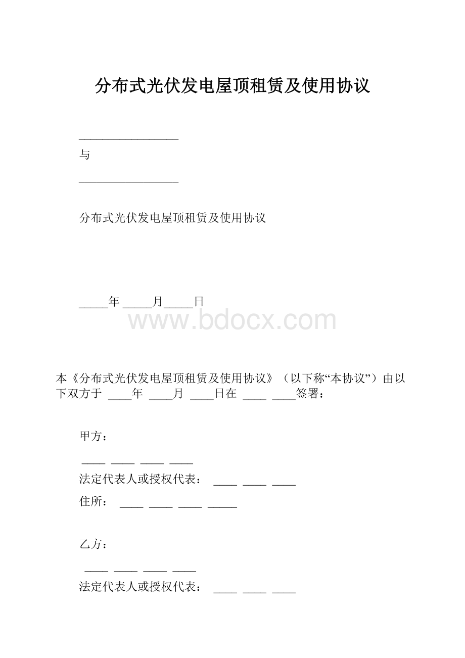 分布式光伏发电屋顶租赁及使用协议.docx_第1页