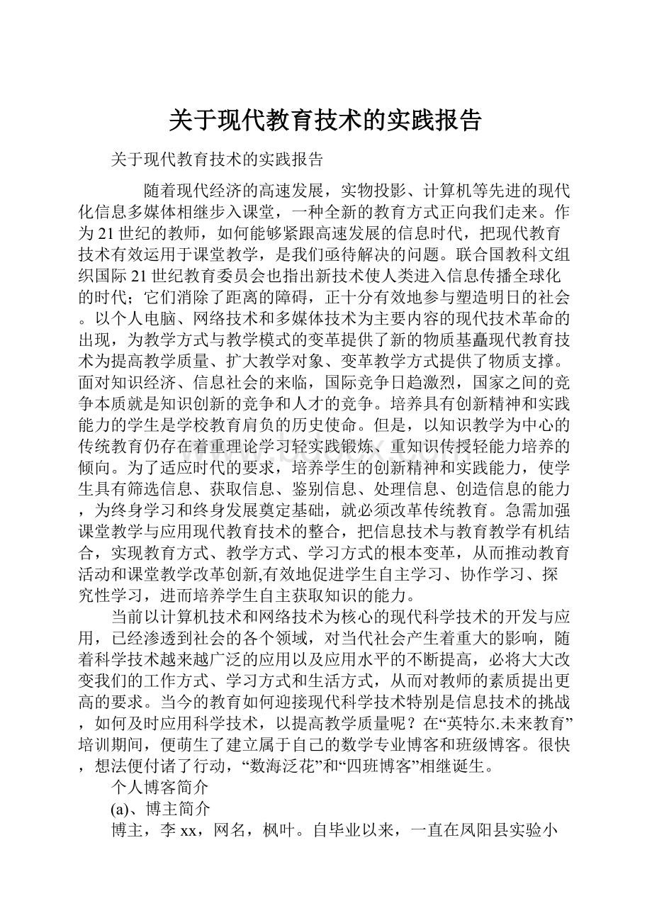 关于现代教育技术的实践报告.docx_第1页