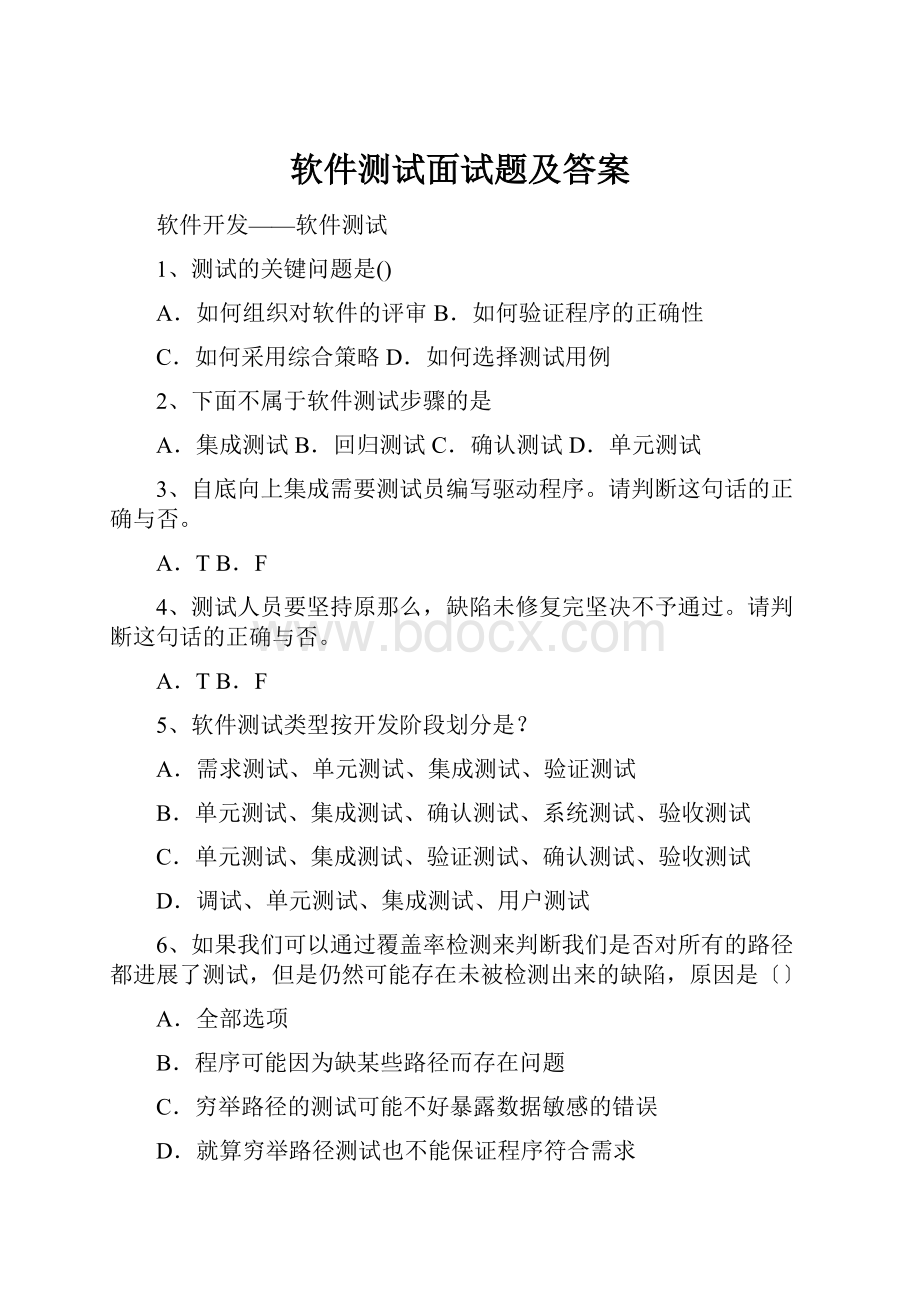 软件测试面试题及答案.docx