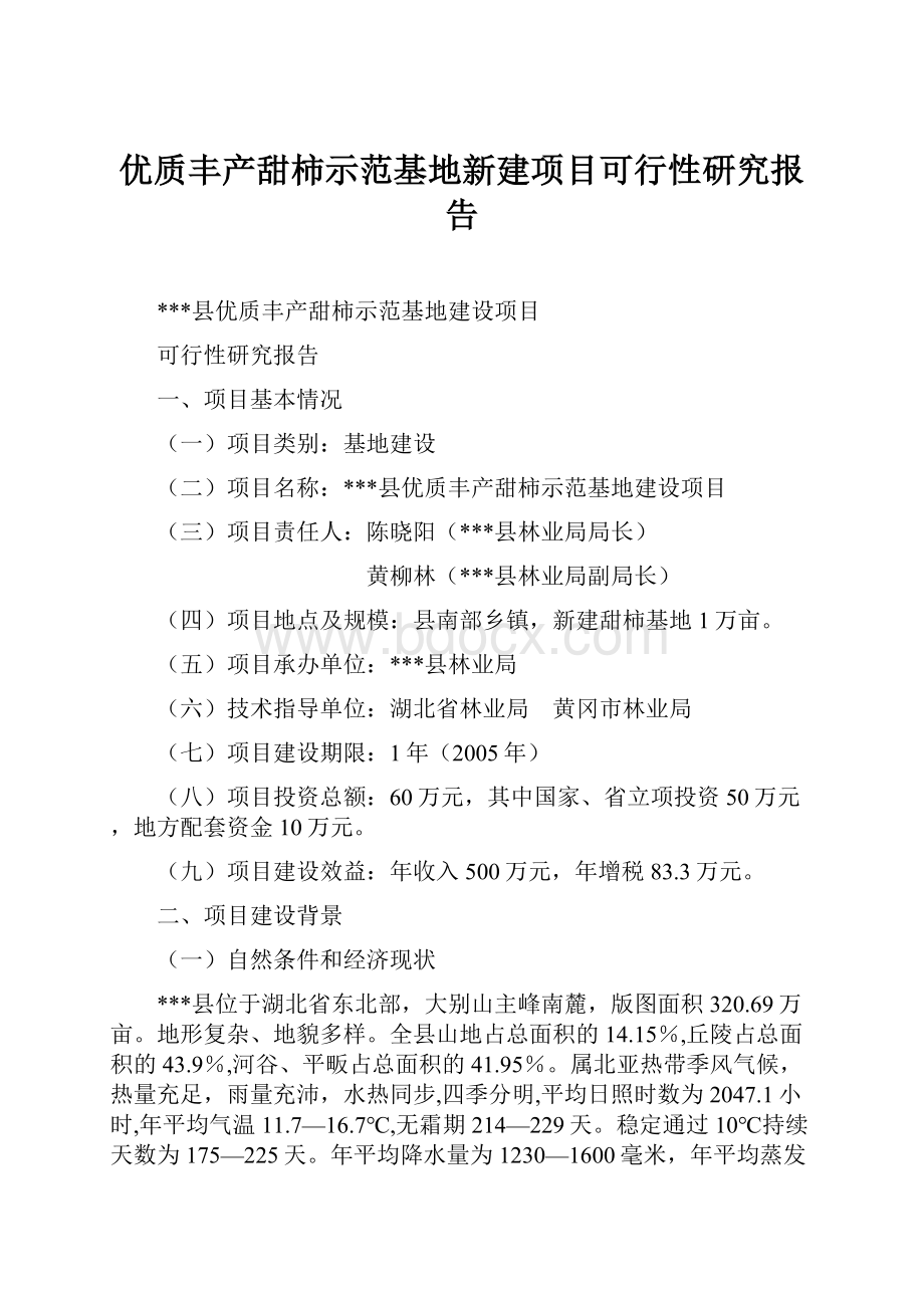 优质丰产甜柿示范基地新建项目可行性研究报告.docx_第1页