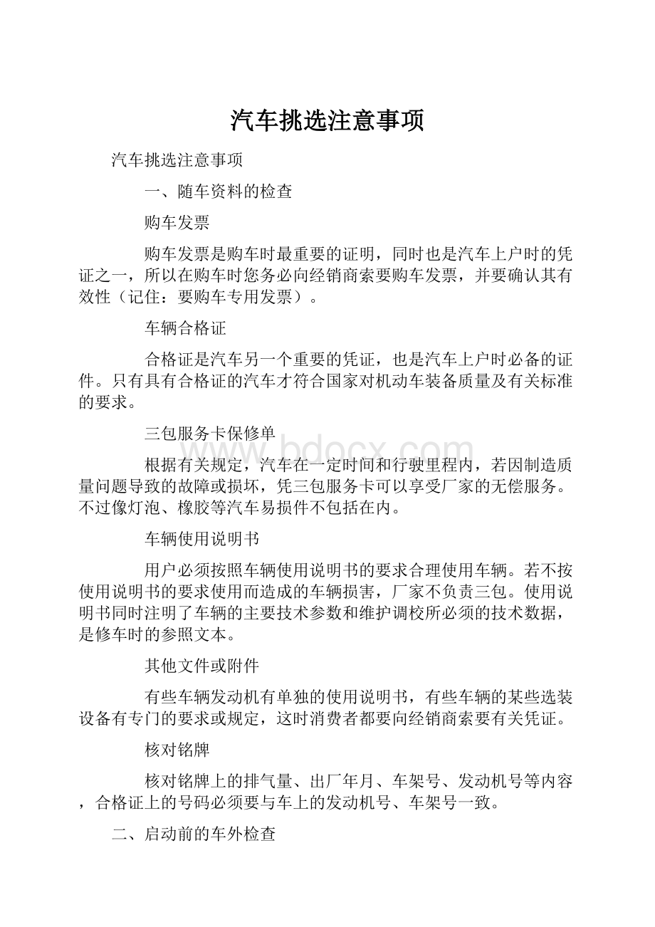 汽车挑选注意事项.docx_第1页