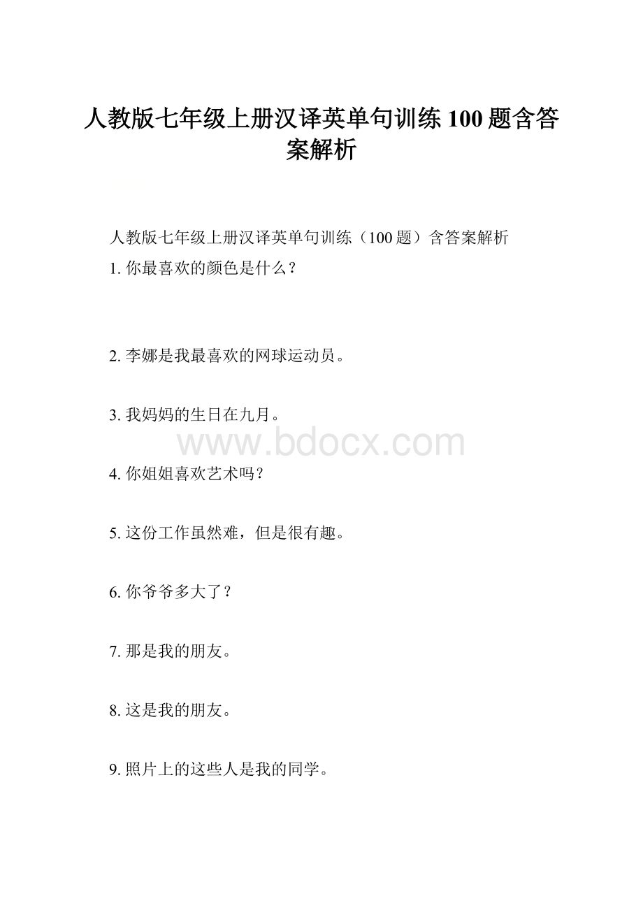 人教版七年级上册汉译英单句训练100题含答案解析.docx_第1页