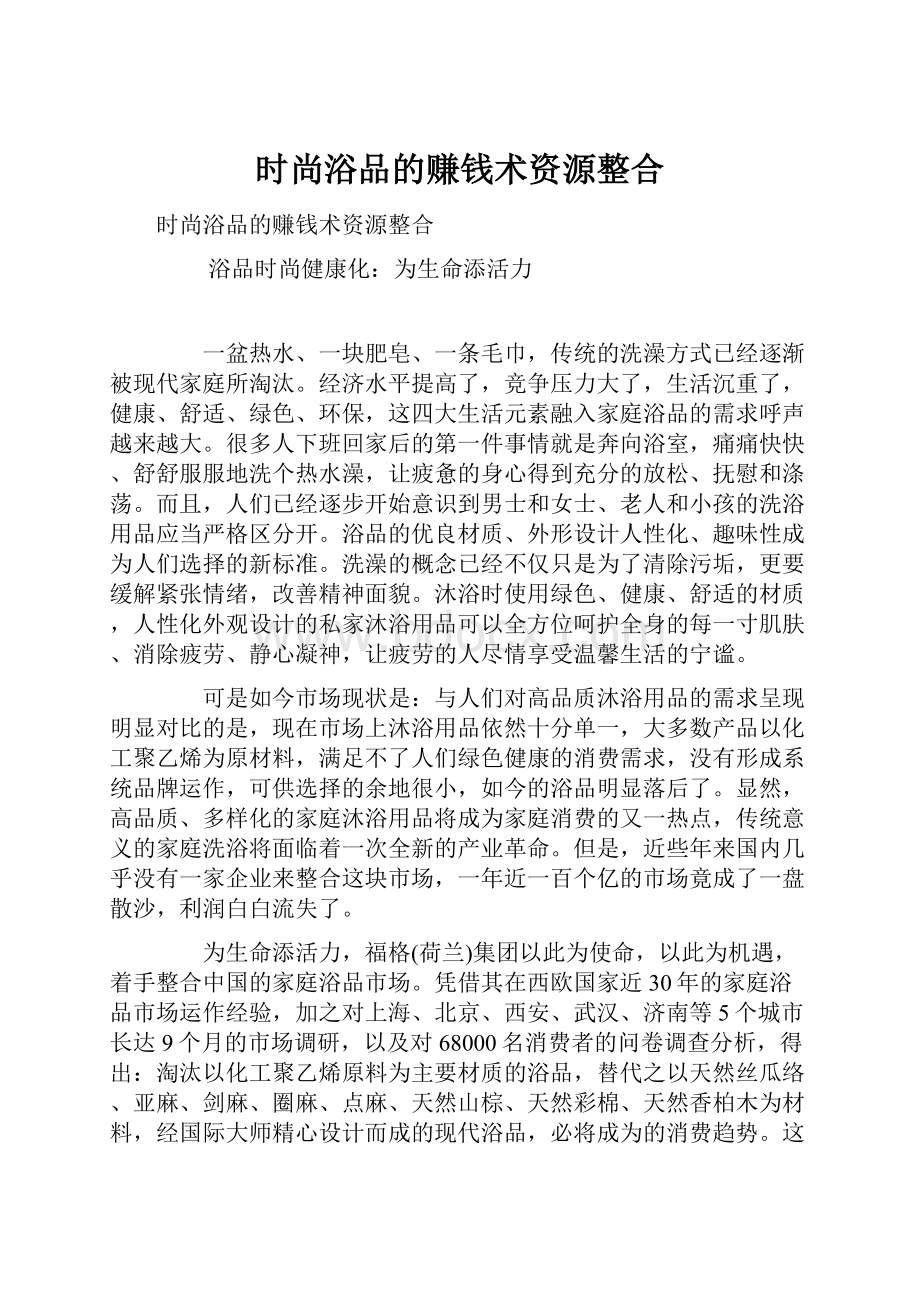 时尚浴品的赚钱术资源整合.docx