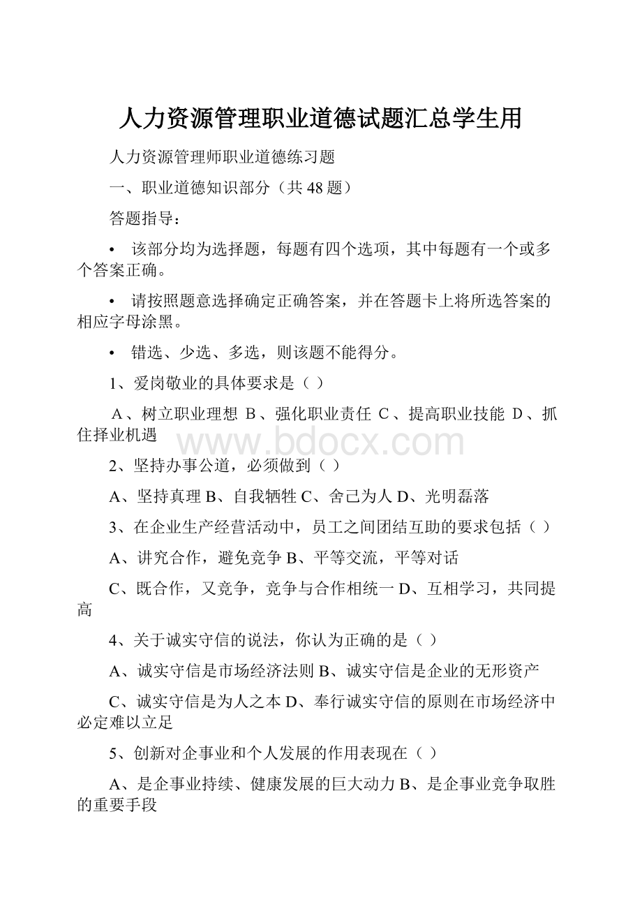 人力资源管理职业道德试题汇总学生用.docx_第1页