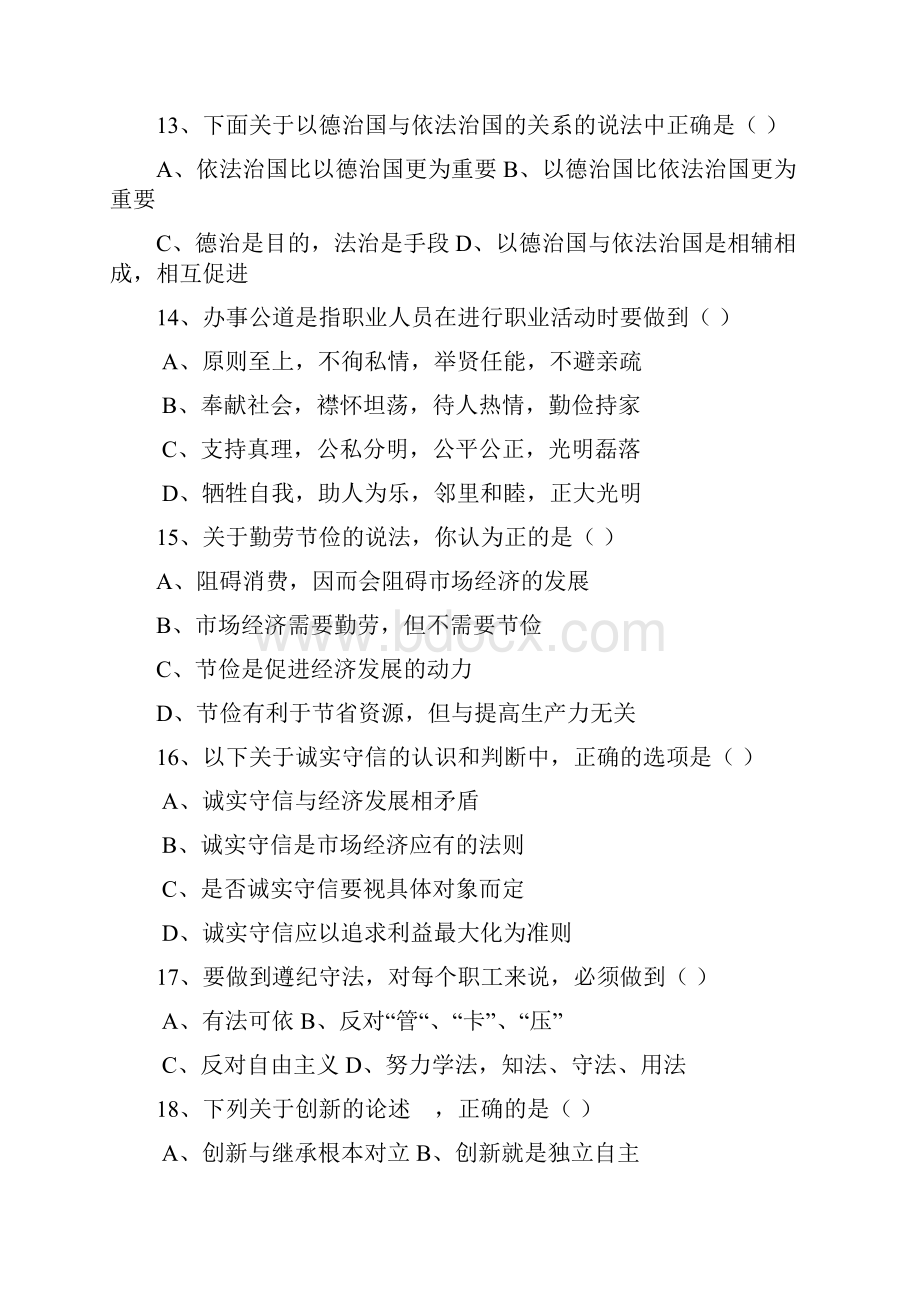 人力资源管理职业道德试题汇总学生用.docx_第3页