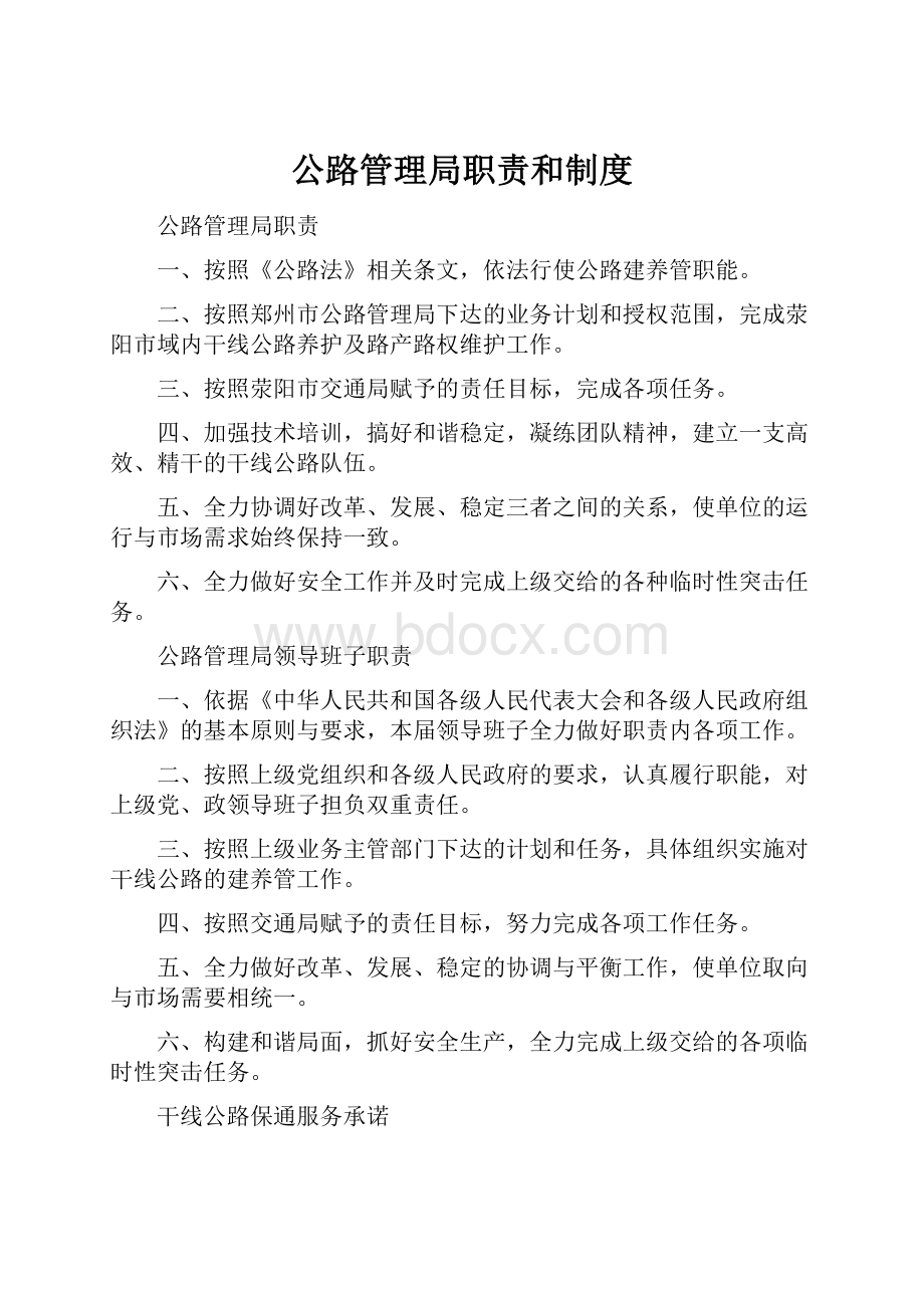 公路管理局职责和制度.docx_第1页