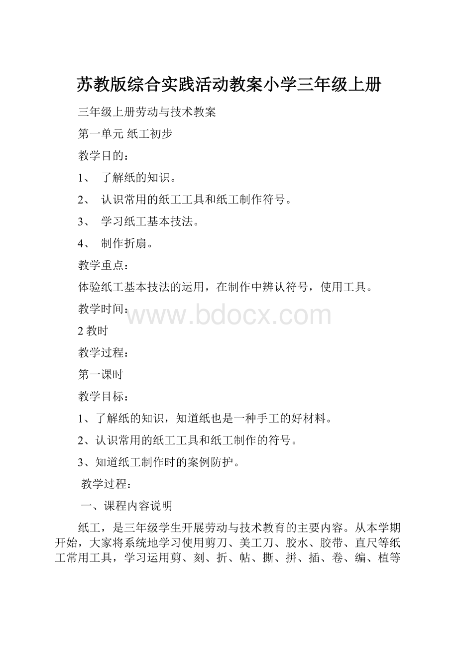 苏教版综合实践活动教案小学三年级上册.docx