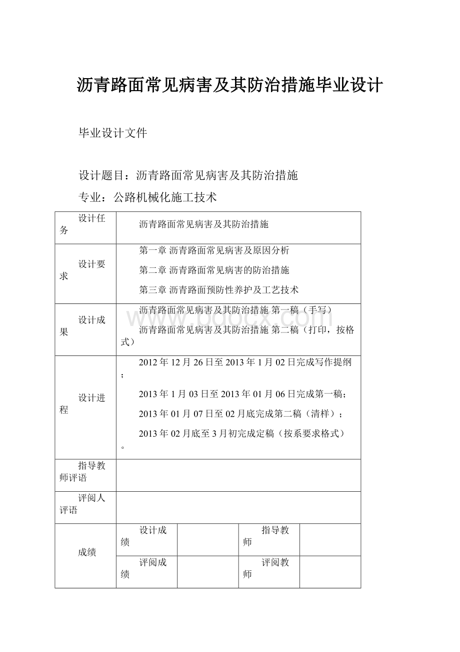 沥青路面常见病害及其防治措施毕业设计.docx_第1页