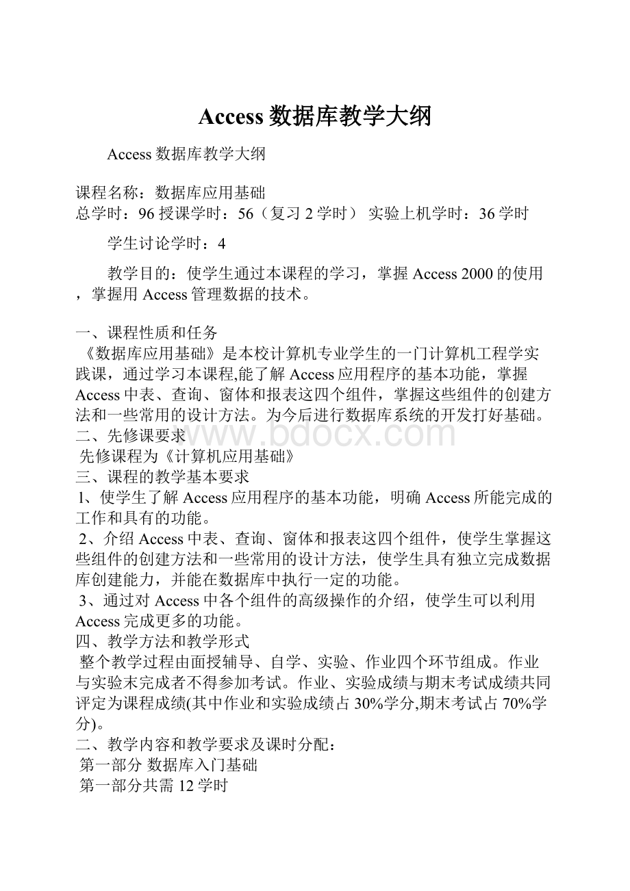 Access数据库教学大纲.docx