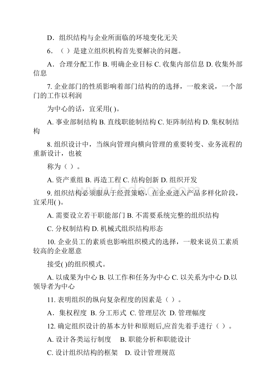 战略与组织结构复习地的题目.docx_第2页