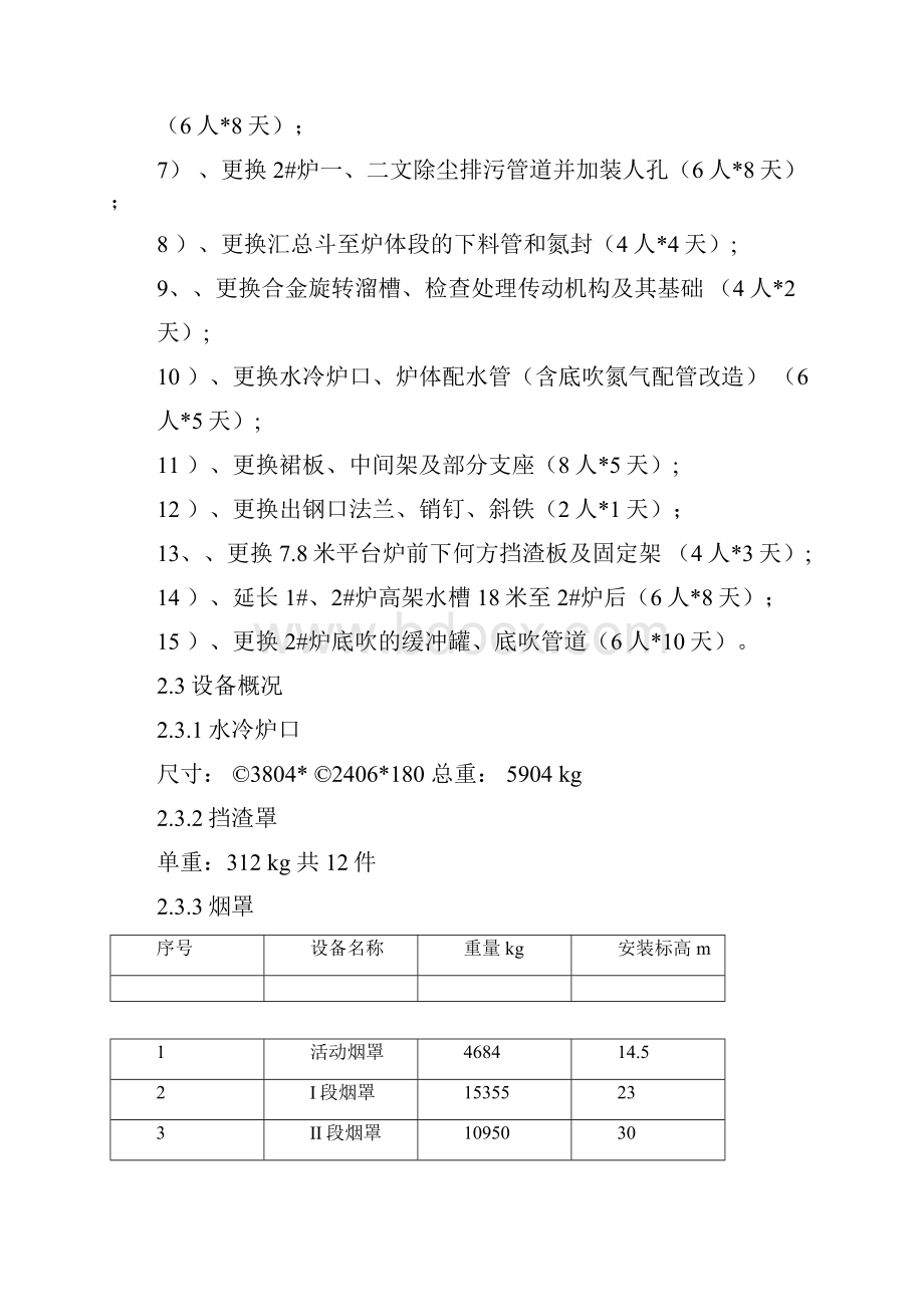 炼钢2#转炉更换烟道方案.docx_第2页