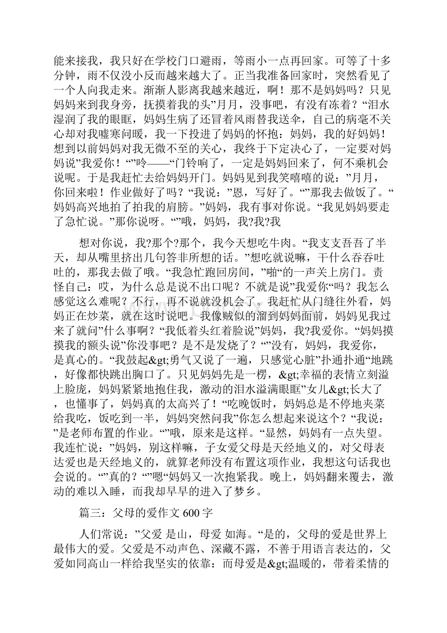 关于父母对自己的爱的作文.docx_第3页