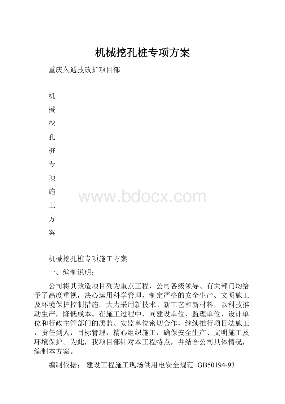 机械挖孔桩专项方案.docx