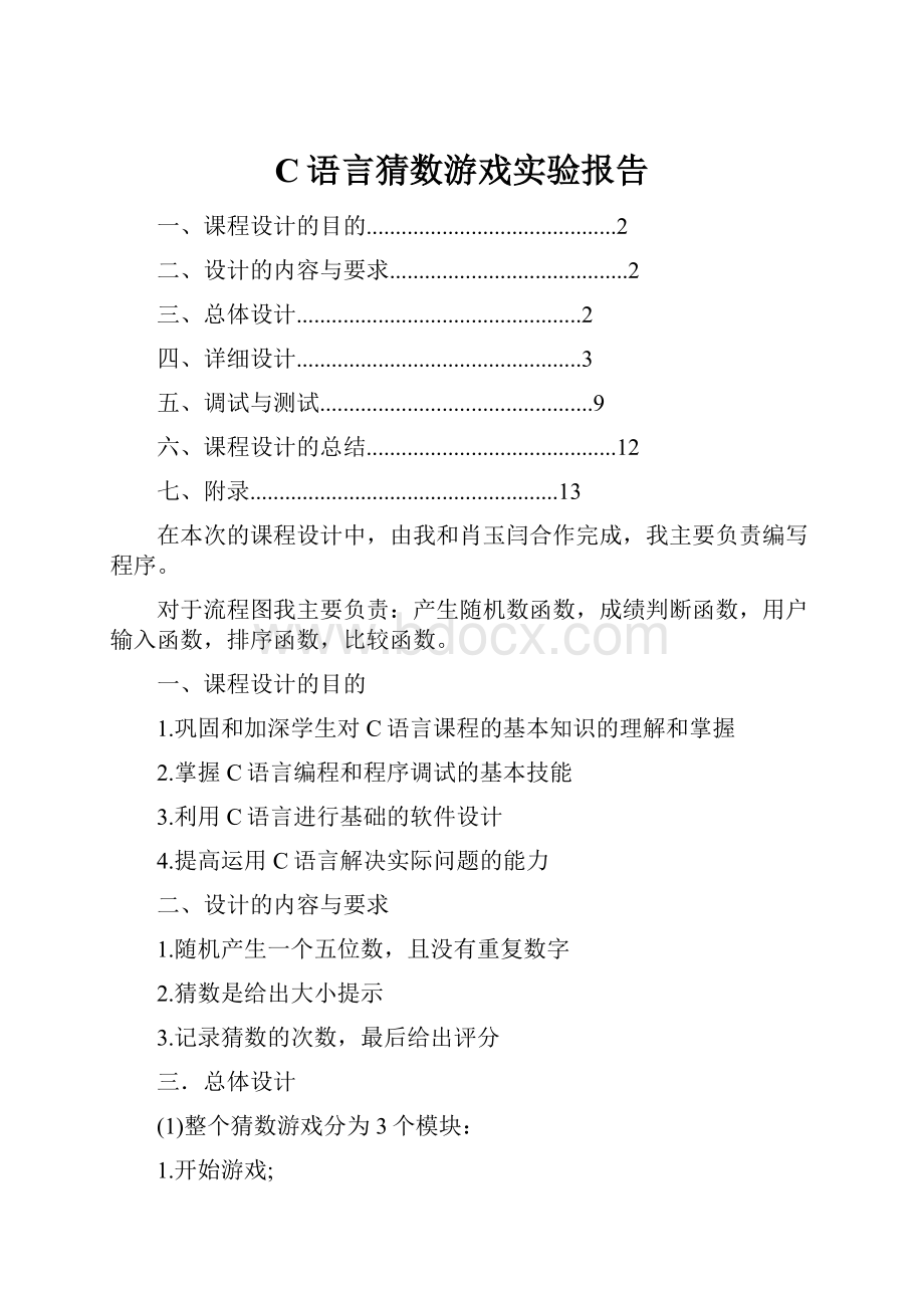 C语言猜数游戏实验报告.docx_第1页