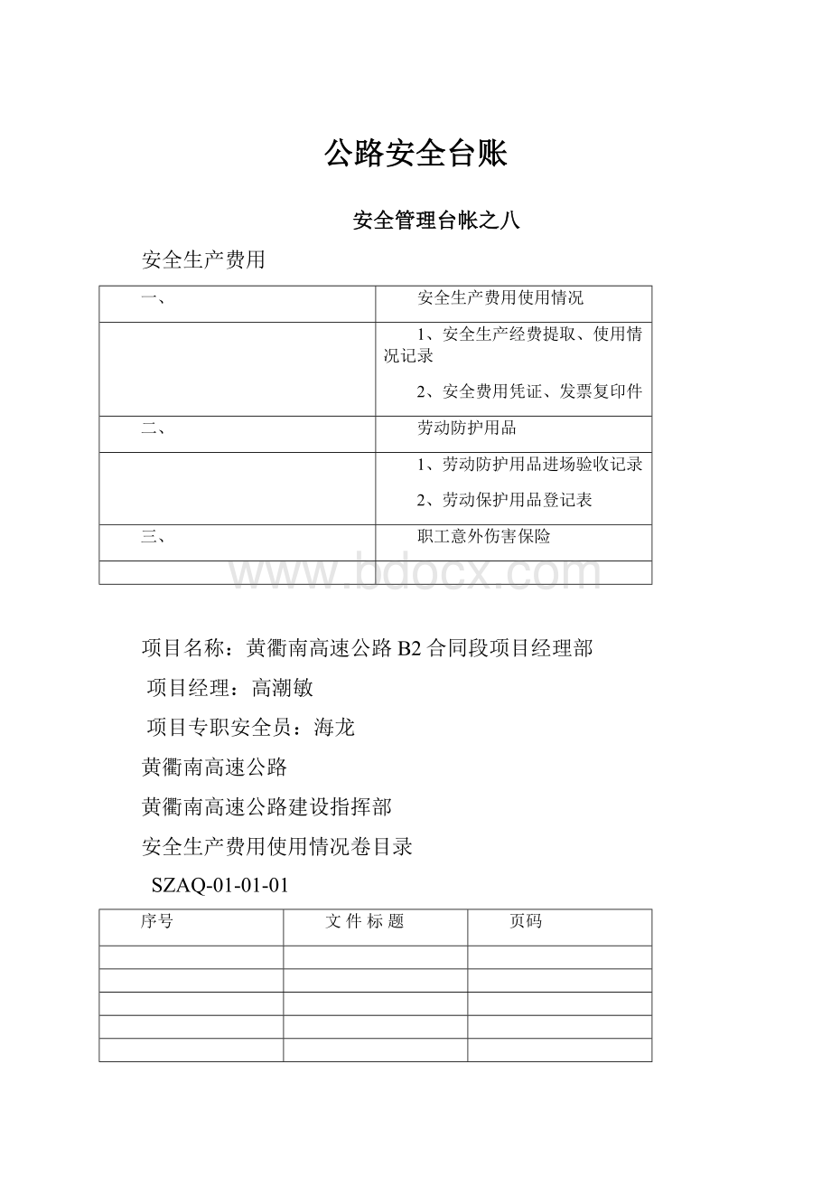 公路安全台账.docx_第1页