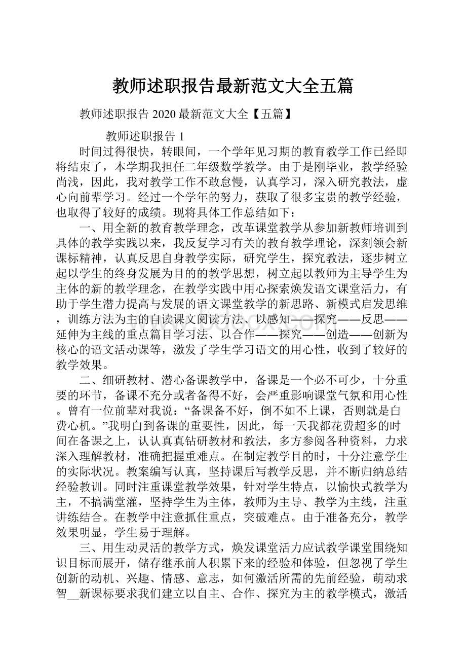 教师述职报告最新范文大全五篇.docx_第1页