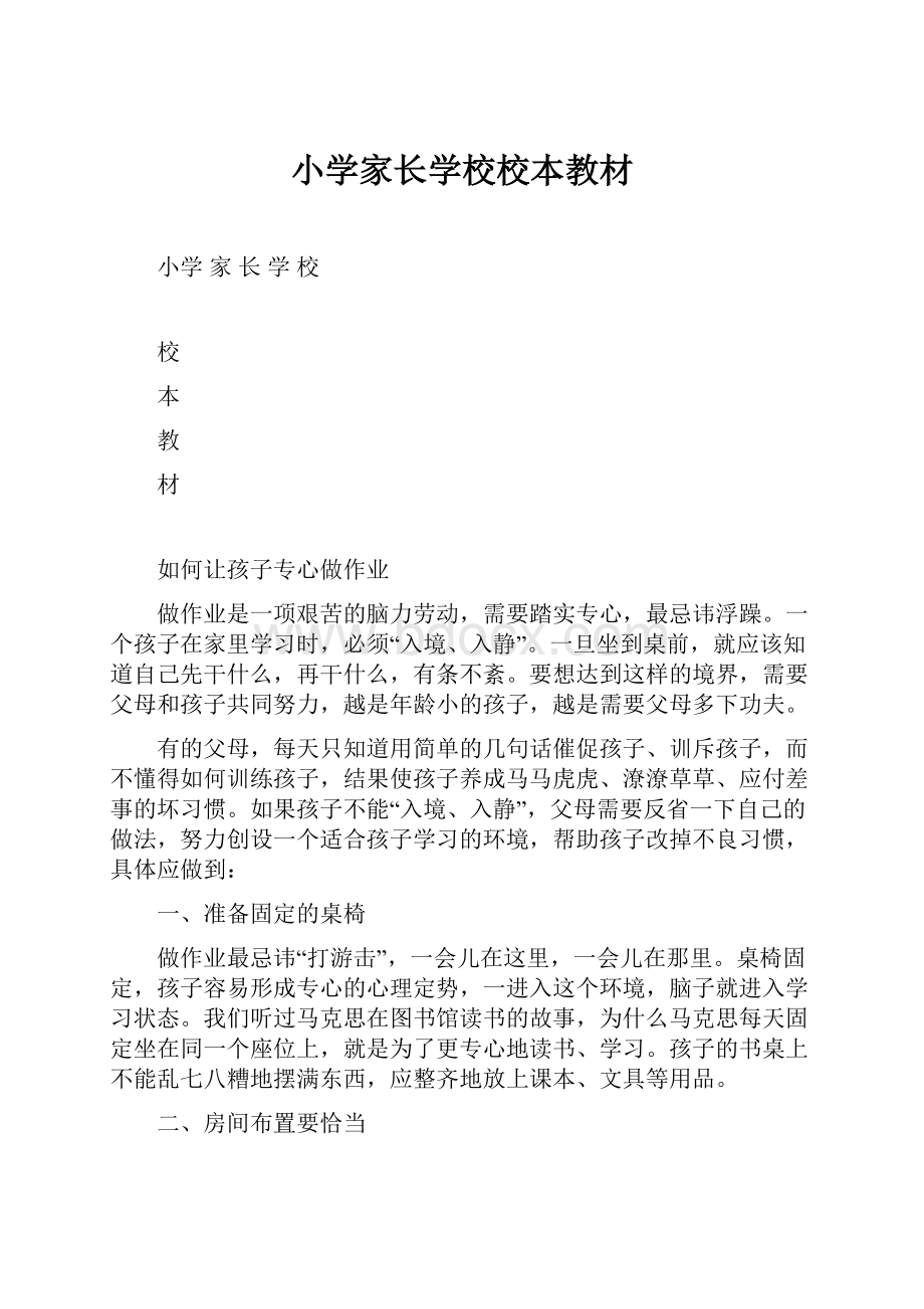 小学家长学校校本教材.docx