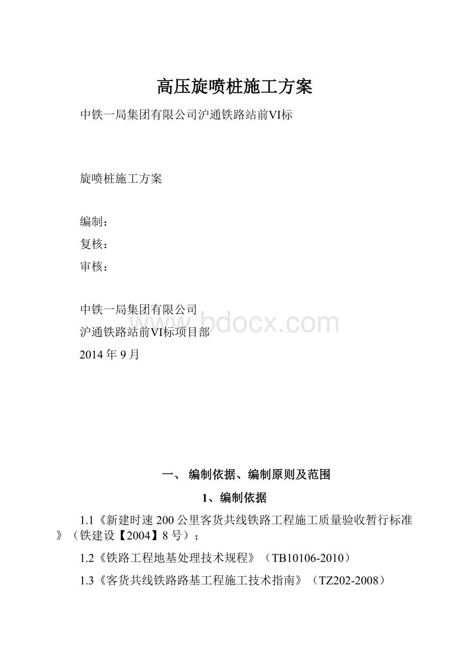 高压旋喷桩施工方案.docx