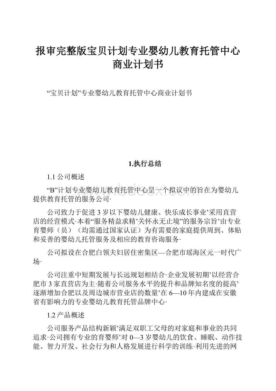 报审完整版宝贝计划专业婴幼儿教育托管中心商业计划书.docx_第1页