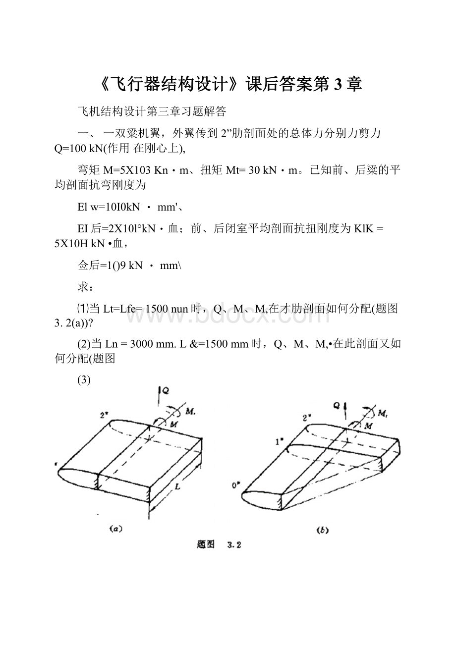 《飞行器结构设计》课后答案第3章.docx