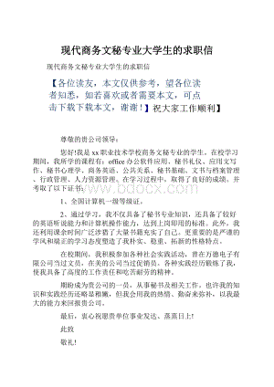 现代商务文秘专业大学生的求职信.docx