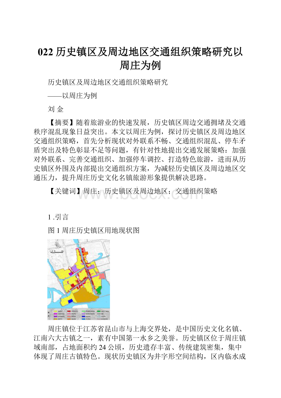 022历史镇区及周边地区交通组织策略研究以周庄为例.docx