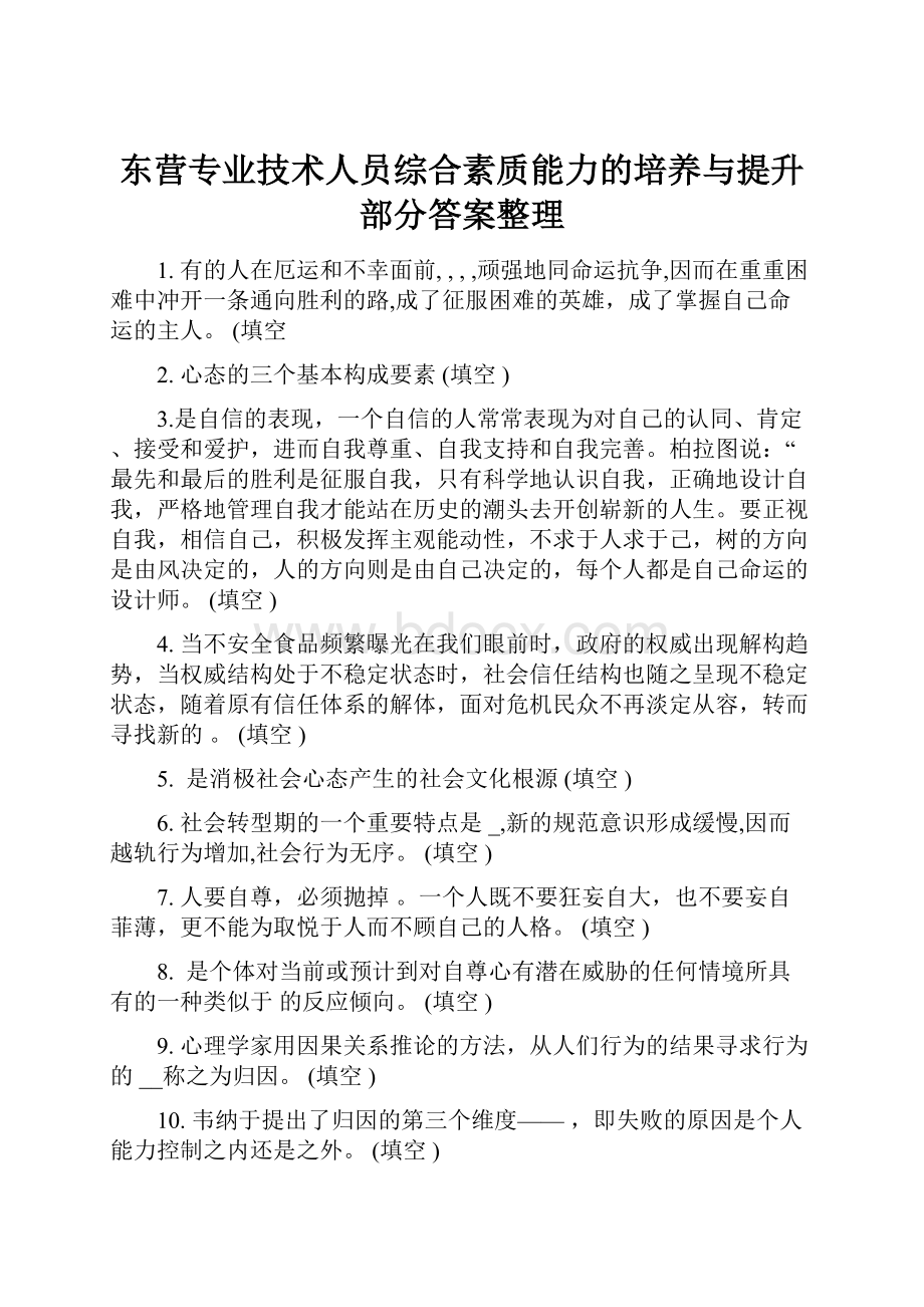 东营专业技术人员综合素质能力的培养与提升部分答案整理.docx_第1页