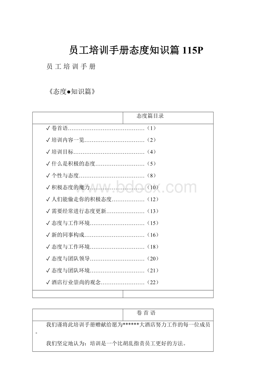 员工培训手册态度知识篇115P.docx