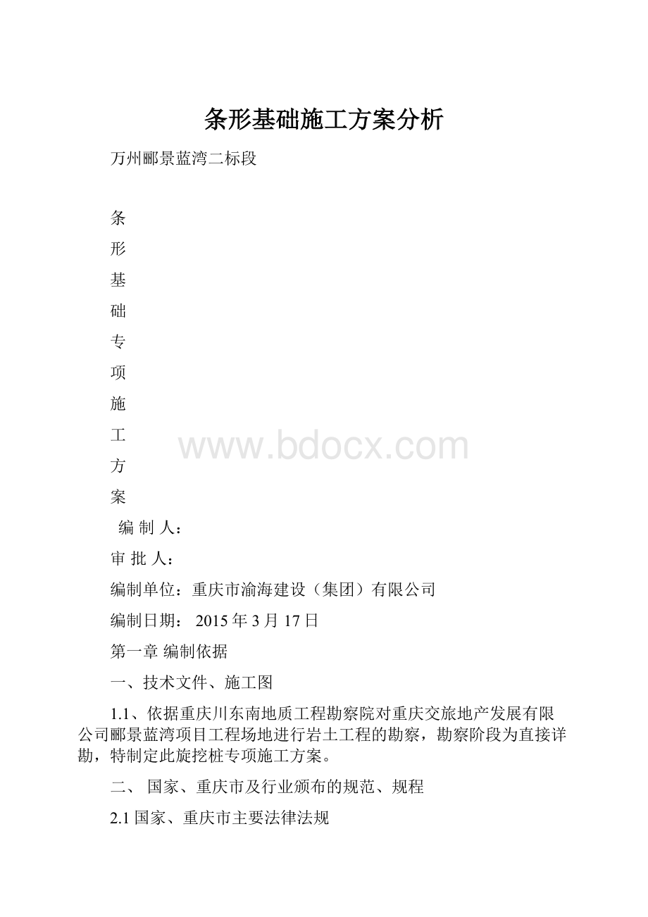 条形基础施工方案分析.docx_第1页