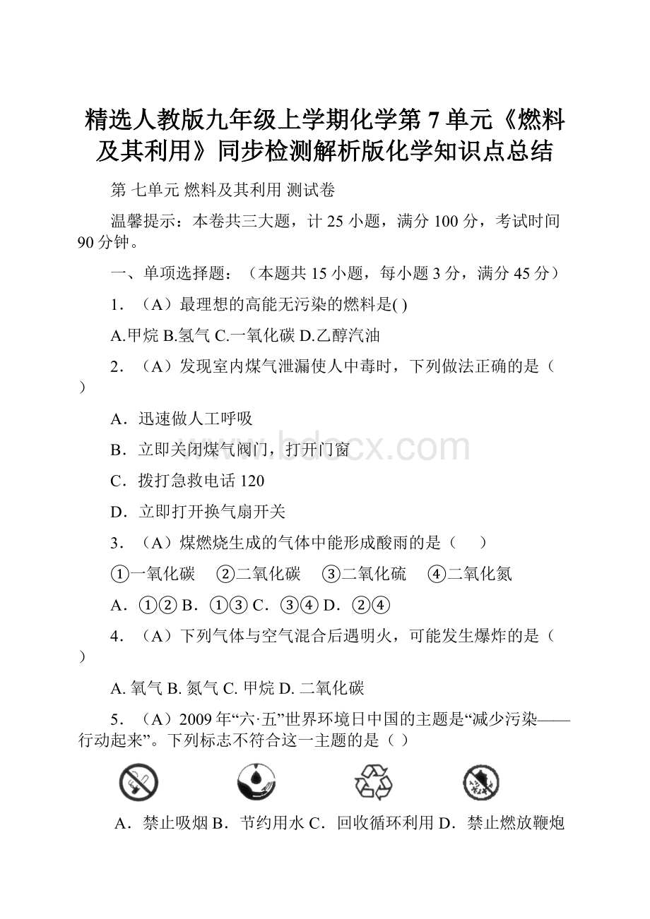 精选人教版九年级上学期化学第7单元《燃料及其利用》同步检测解析版化学知识点总结.docx