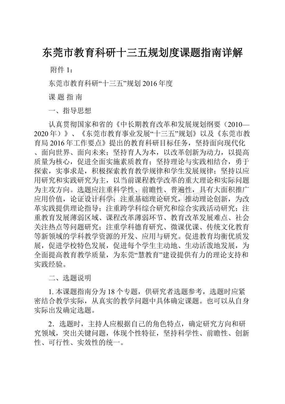 东莞市教育科研十三五规划度课题指南详解.docx_第1页