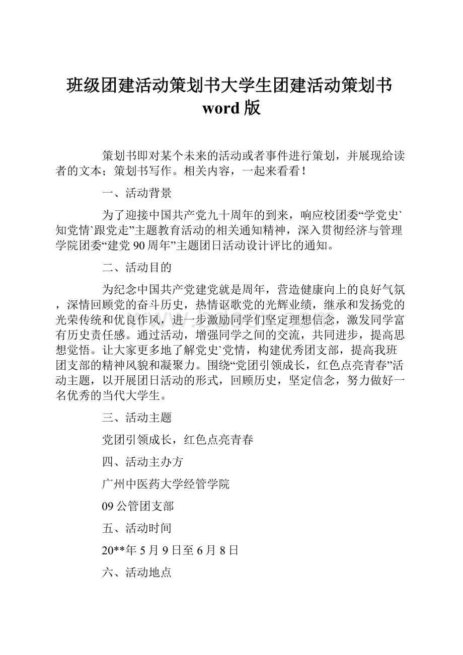 班级团建活动策划书大学生团建活动策划书word版.docx_第1页