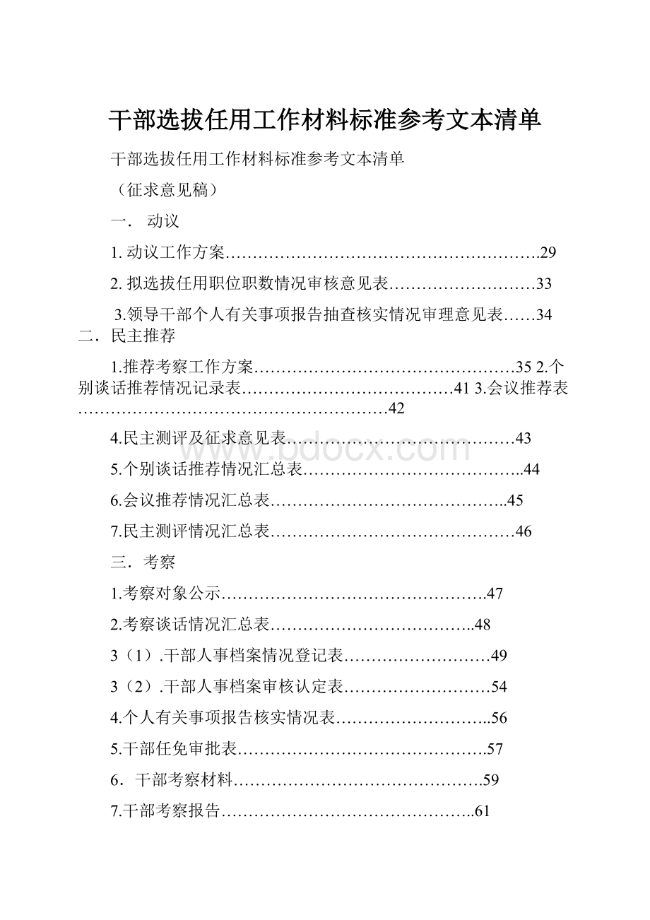 干部选拔任用工作材料标准参考文本清单.docx_第1页